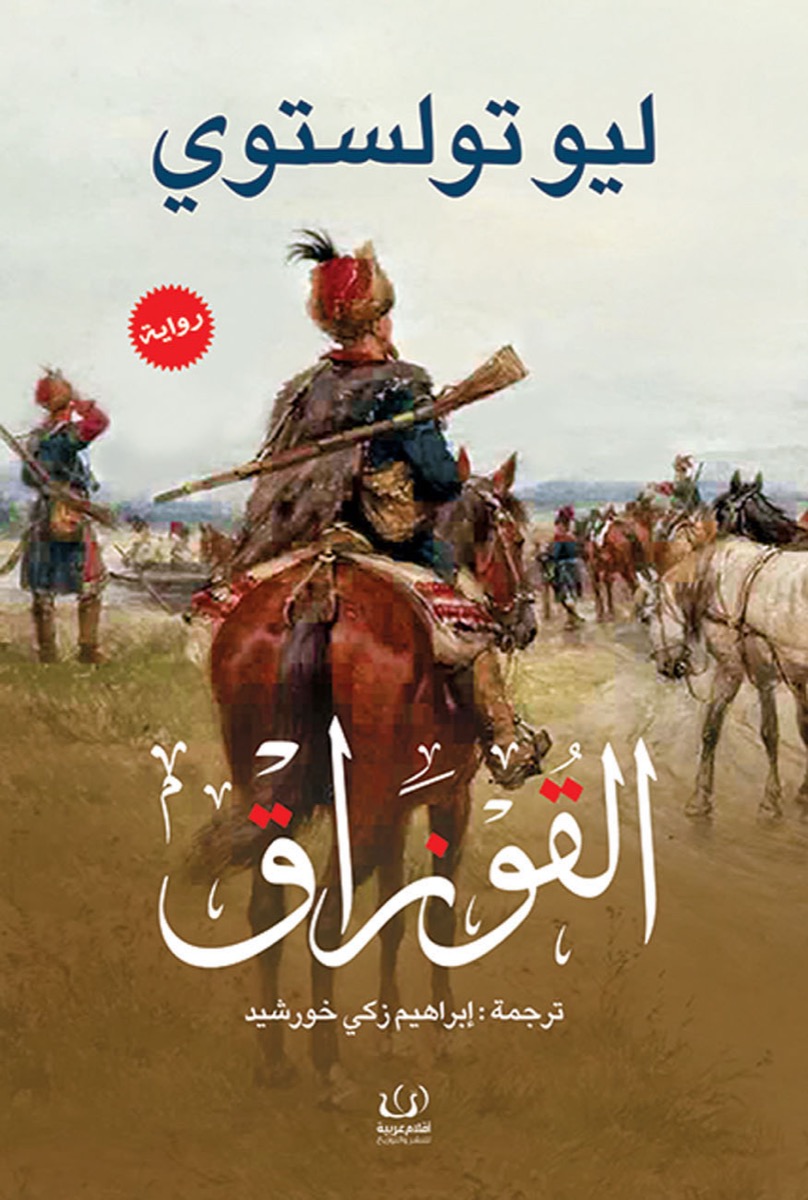 القوزاق - Livre par Auteur inconnu