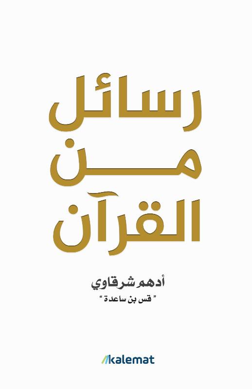 رسائل من القرآن - Livre par أدهم شرقاوي