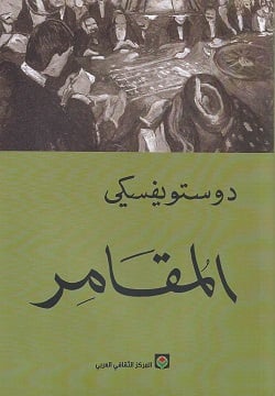 المقامر - Livre par فيودور دوستويفسكي
