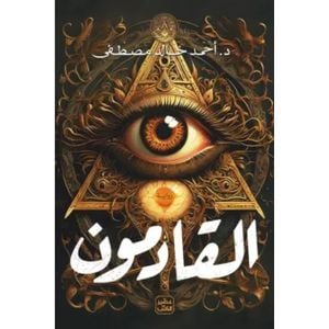 القادمون - Livre par أحمد خالد مصطفى