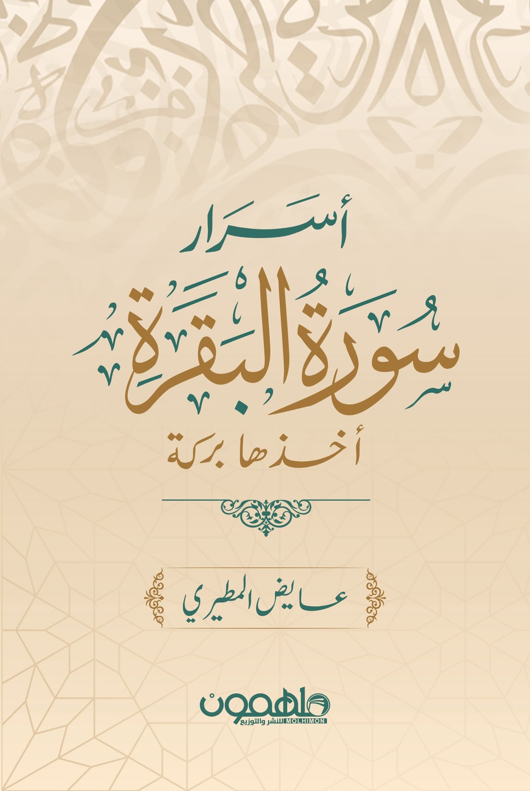 أسرار سورة البقرة - Livre par عايض المطيري