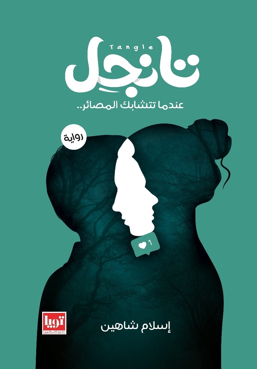 تانجل 1 و 2 - Livre par إسلام شاهين