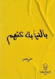 بالنيابة عنهم - Livre par علي نجم