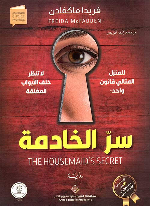 سر الخادمة - Livre par freida mcfadden