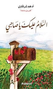 السلام عليك يا صاحبي - Livre par أدهم شرقاوي