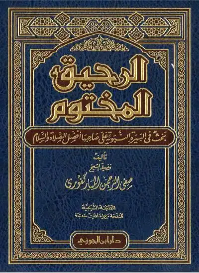 الرحيق المختوم - Livre par Auteur inconnu