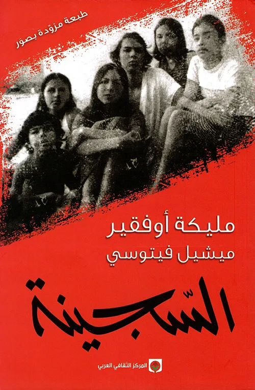 السجينة - Livre par Auteur inconnu