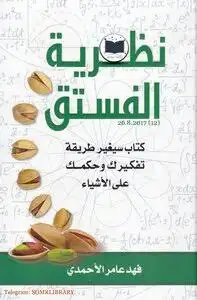 نظرية الفستق - Livre par فهد عامر الأحمدي