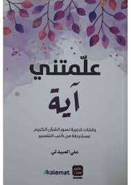 علمتني اية - Livre par علي العبيدلي