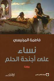نساء على أجنحة الحلم - Livre par فاطمة المرنيسي