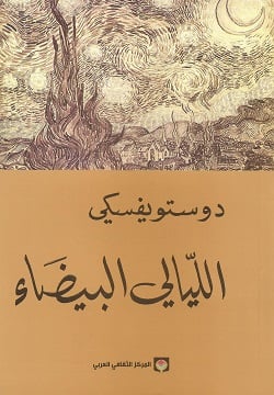 الليالي البيضاء  - Livre par فيودور دوستويفسكي