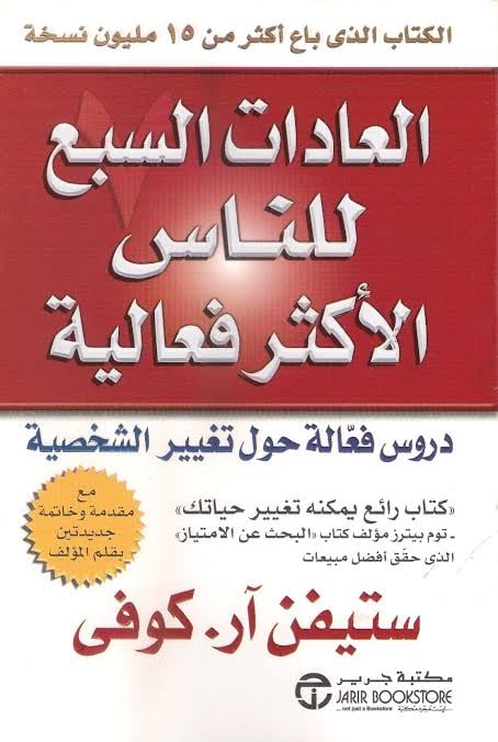 العادات السبع للناس الأكثر فعالية - Livre par ستيفن كوفي