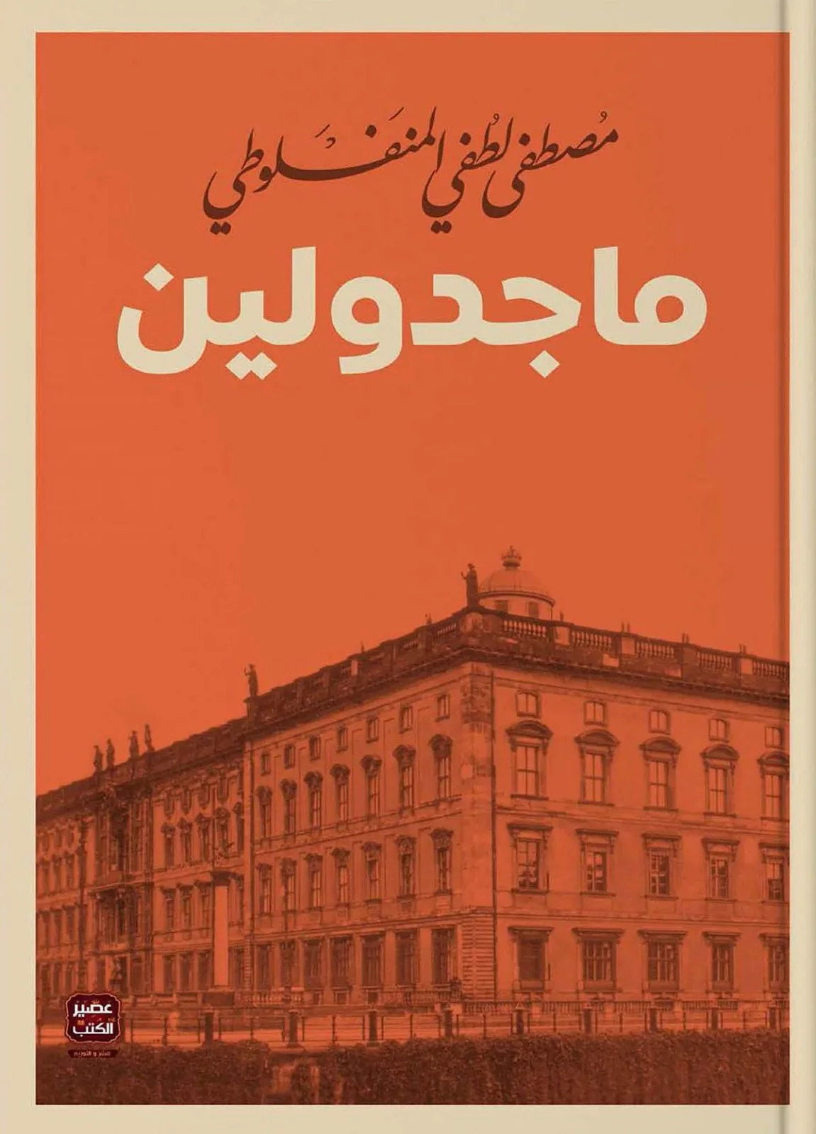 ماجدولين - Livre par مصطفى لطفي المنفلوطي