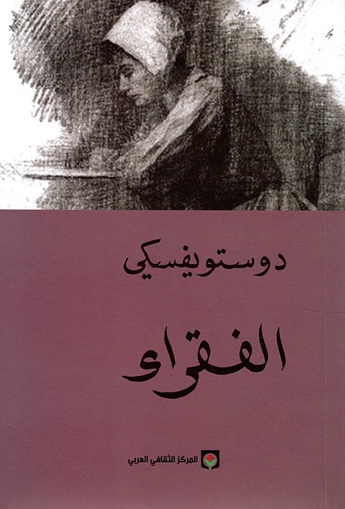 الفقراء - Livre par فيودور دوستويفسكي