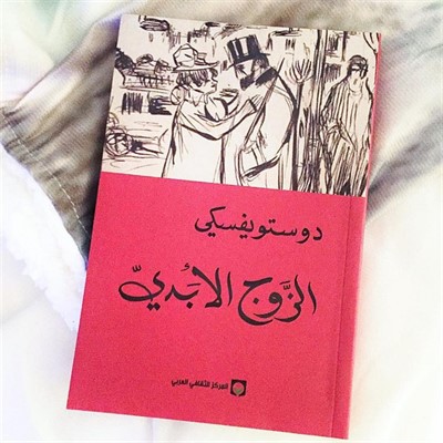 الزوج الأبدي - Livre par فيودور دوستويفسكي