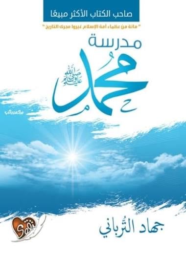 École Muhammad (que la paix soit sur lui) en arab - Livre par جهاد ترباني