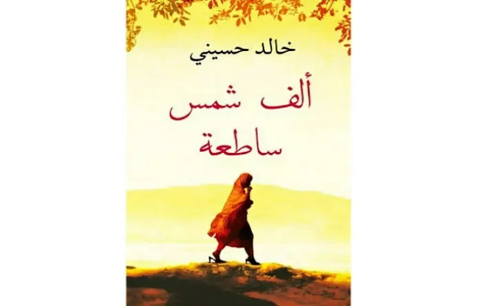ألف شمس ساطعة - Livre par Auteur inconnu