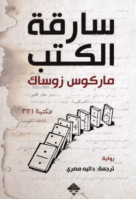 سارقة الكتب - Livre par ماركوس زوساك