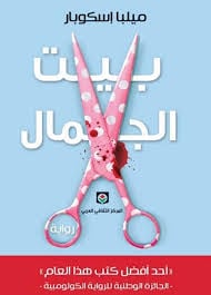 بيت الجمال - Livre par ميلبا إسكوبار