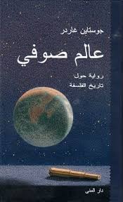 عالم صوفي - Livre par جوستاين غاردر