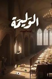 الوليمة - Livre par أسامة المسلم