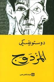 المزدوج - Livre par فيودور دوستويفسكي