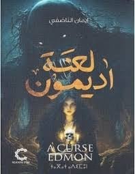 إيمان الناضفي