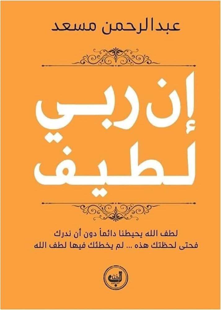 إن ربي لطيف - Livre par محمد الغزالي