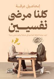 كلنا مرضى نفسيين - Livre par إسماعيل عرفة