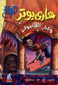 هاري بوتر وحجر الفيلسوف - Livre par رولينج