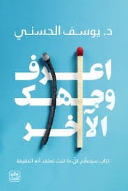 اعرف وجهك الاخر - Livre par يوسف الحسني