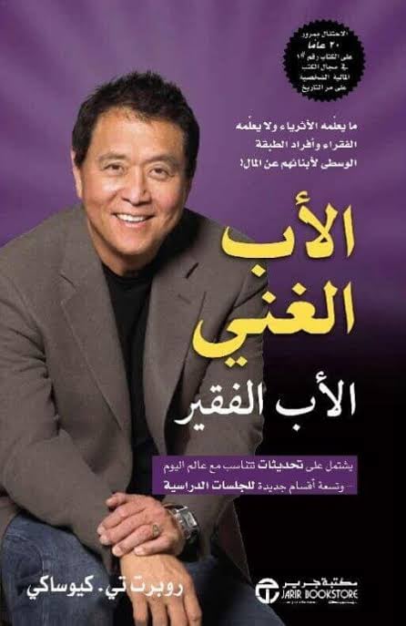 الأب الغني و الاب الفقير - Livre par روبرت كيوساكي