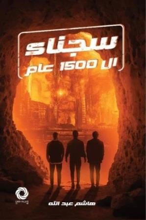 سجناء ال1500 عام - Livre par هاشم عبد الله
