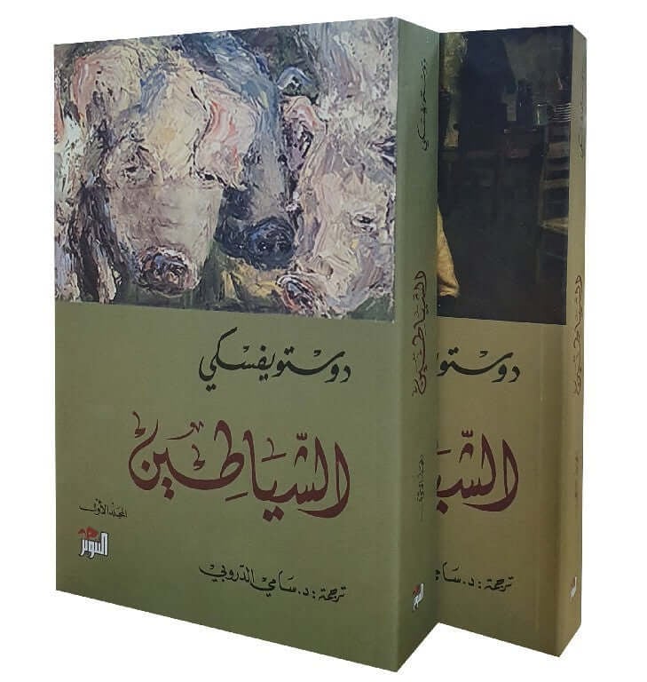 1&2 الشياطين - Livre par فيودور دوستويفسكي