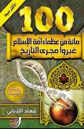مائة من عظماء أمة الإسلام غيرو مجرى التاريخ - Livre par جهاد ترباني