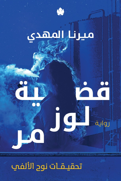 ميرنا المهدي