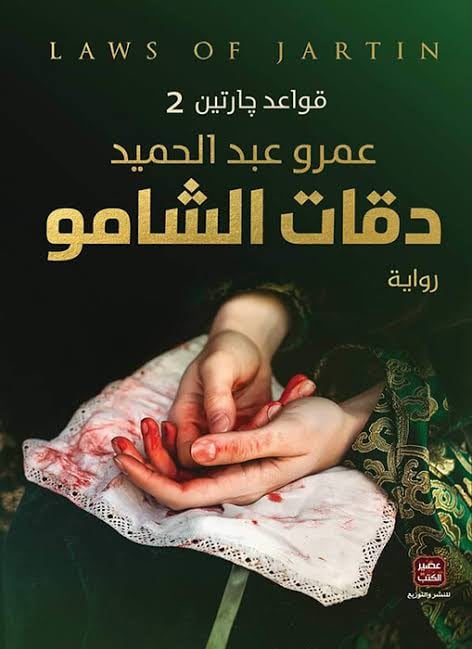 دقات الشامو - Livre par عمرو عبد الحميد