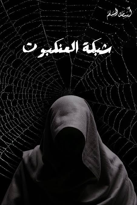 شبكة العنكبوت