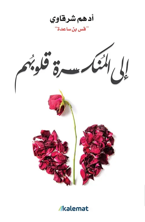 إلى المنكسرة قلوبهم - Livre par مصطفى محمود