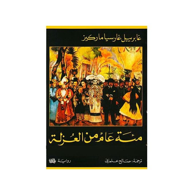 Cent Ans de solitude en arab - Livre par غابرييل غارثيا ماركيث