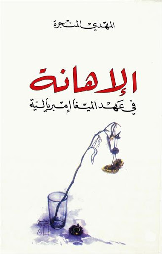 الاهانة - Livre par Auteur inconnu