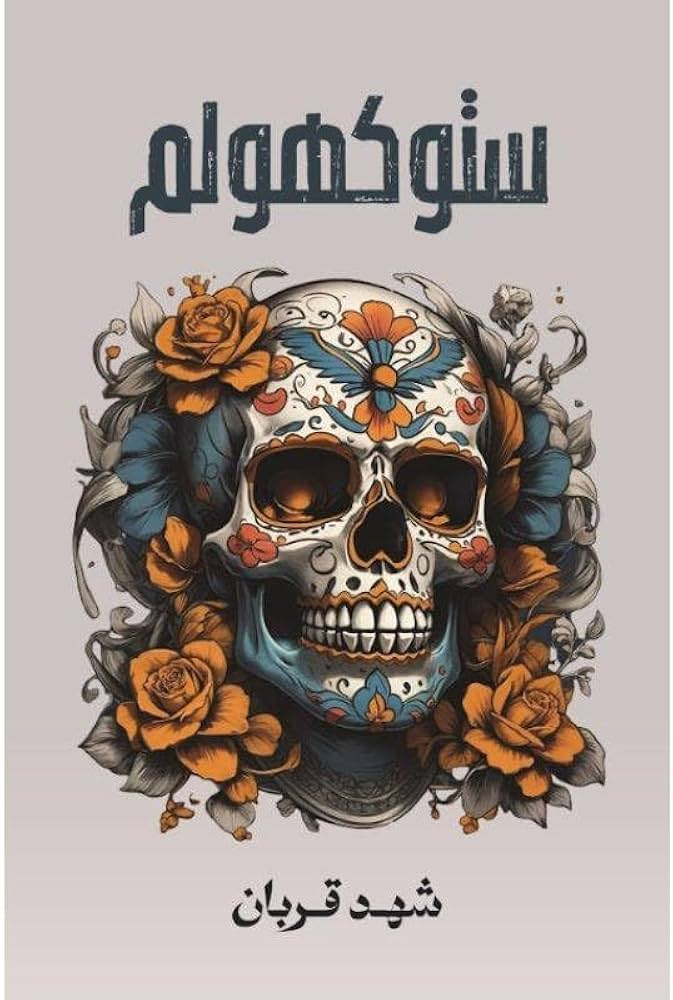 ستوكهولم - Livre par شهد قربان
