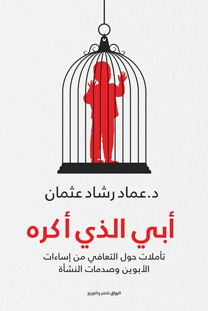 أبي الذي أكره - Livre par عماد رشاد عثمان