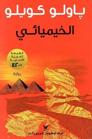 الخيميائي