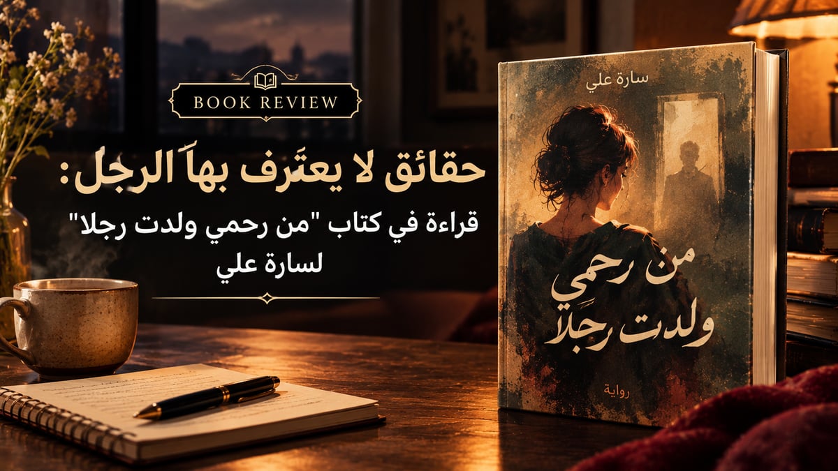 حقائق لا يعترف بها الرجل: قراءة في كتاب "من رحمي ولدت رجلا" لسارة علي
