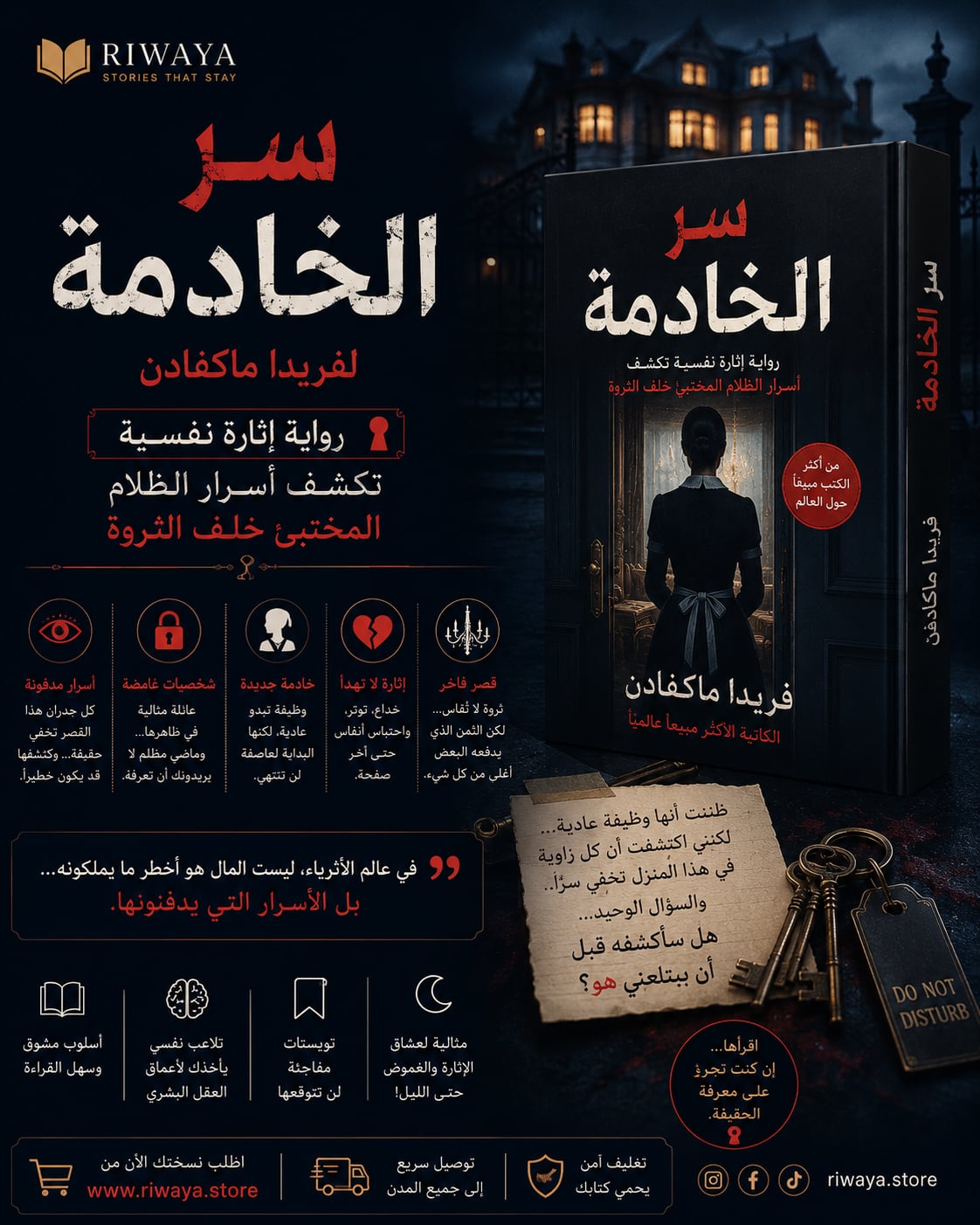 سر الخادمة لفريدا ماكفادن: رواية إثارة نفسية تكشف أسرار الظلام المختبئ خلف الثروة