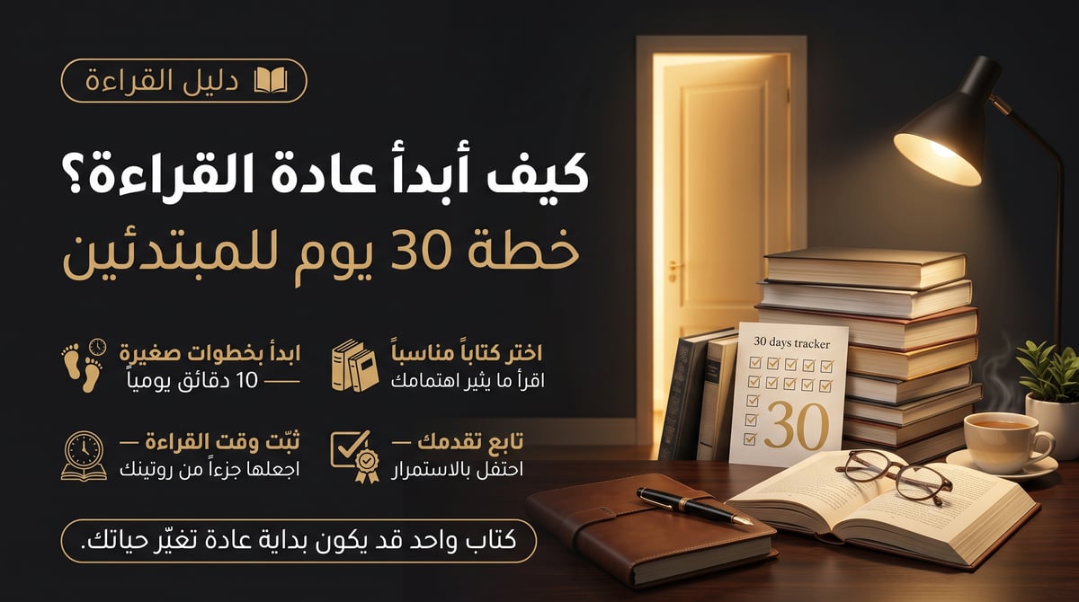 كيف أبدأ عادة القراءة؟ خطة 30 يوم للمبتدئين