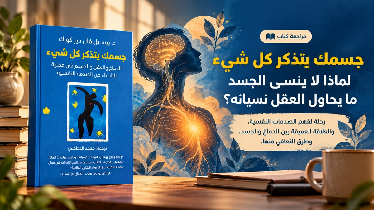 جسمك يتذكر كل شيء: لماذا لا ينسى الجسد ما يحاول العقل نسيانه؟