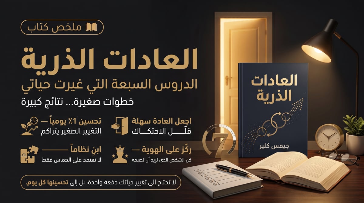 ملخص كتاب العادات الذرية - الدروس السبعة التي غيرت حياتي