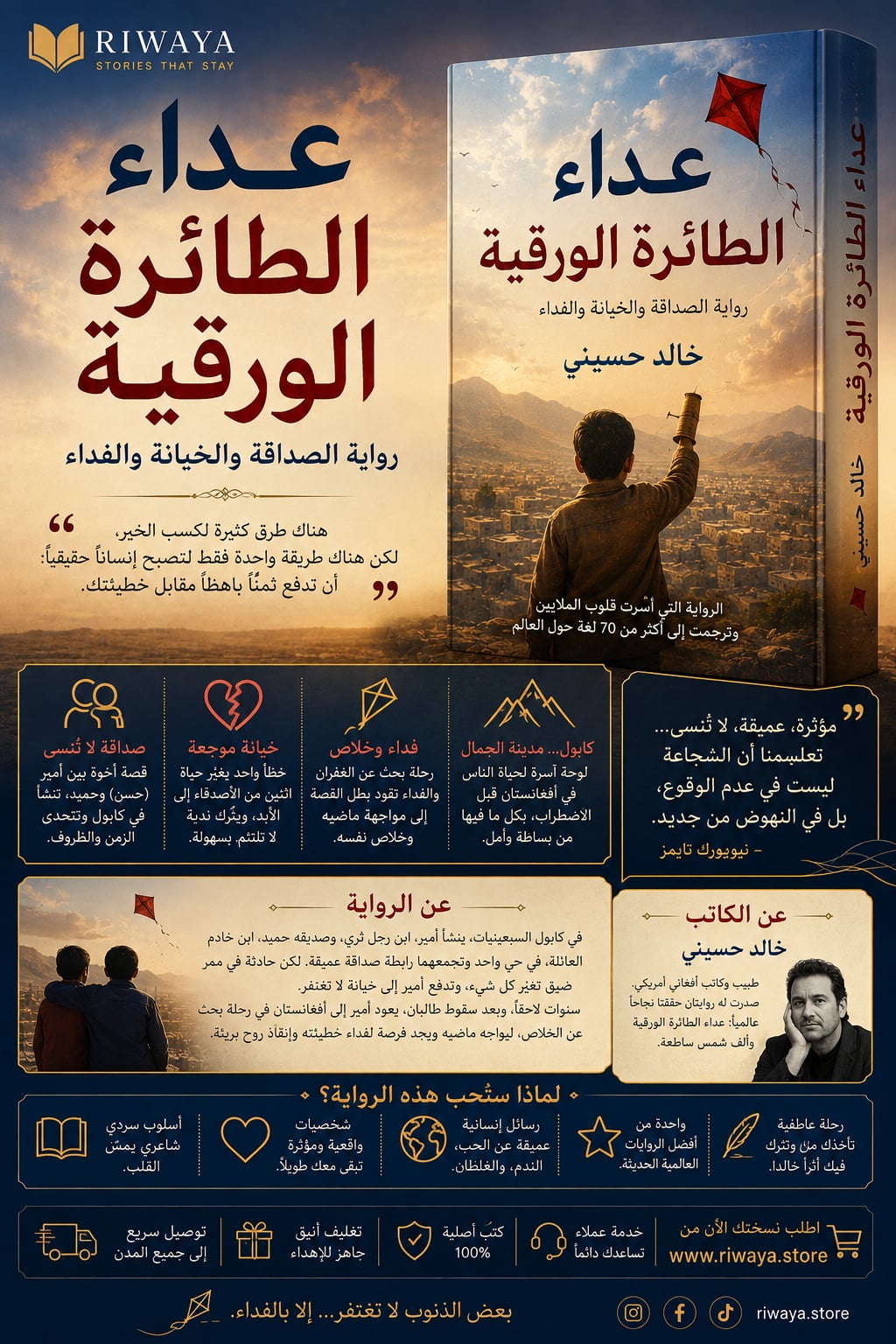 عداء الطائرة الورقية – رواية الصداقة والخيانة والفداء